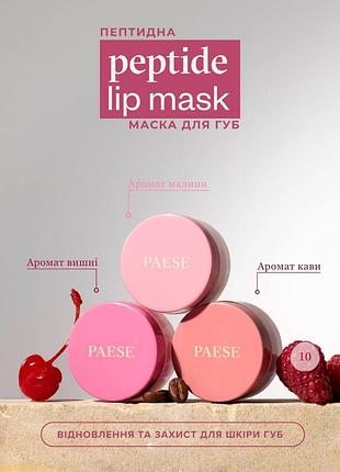 Пептидна маска для губ  paese