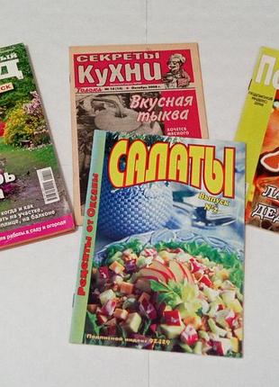 Журналы 4 штуки. кулинария + садоводство