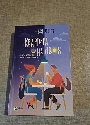 Книга "квартира на двох" — бет о’лірі