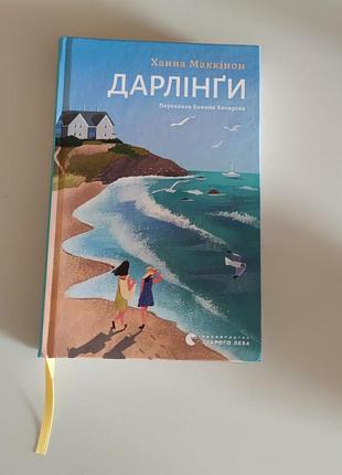 Летняя книга "дарлинги" ханна маккинон🏖️🍍🍹🏡👫👭🧑‍🤝‍🧑🧳