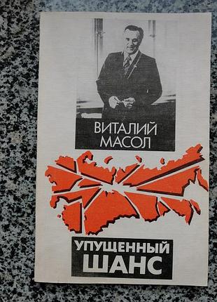Масол виталий. упущенный шанс. молодь 1993