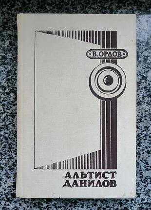 В. орлов. альтист данилов. музыкальная украина 1988
