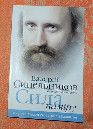 Валерій синельников, "сила наміру"