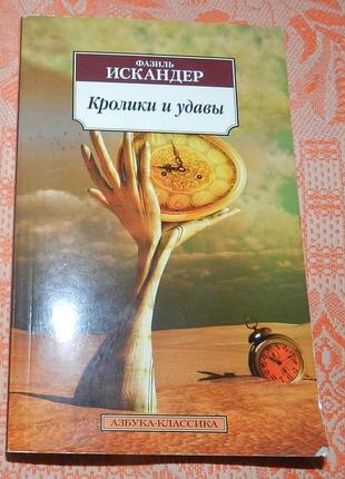 Фазиль искандер, "кролики и удавы"