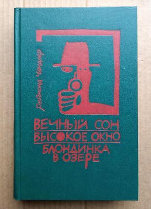 Р. чандлер «вечный сон», «высокое окно», «блондинка в озере»