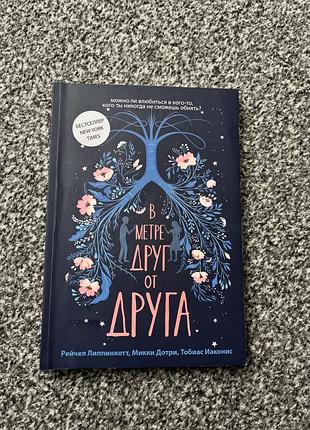 Книга "в метре друг от друга"