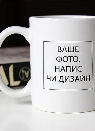 Індивідуальна кружка з вашим фото, написом або дизайном