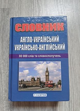 Словник англійсько- український, 80000 слів