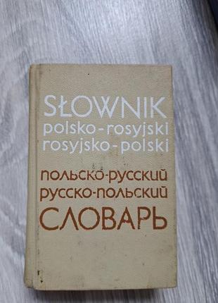 Словарь польско - русский
