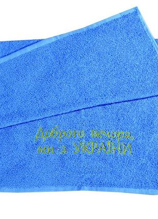 Патриотическое махровое полотенце, полотенце махровое с вышивкой "доброго вечора, ми з україни" 70х140