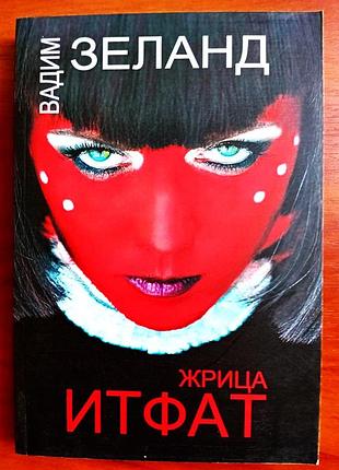 Вадим зеланд (ціна за 3 книги): трансерфінг реальності 5; простір варіантів 1; жриця ітфат