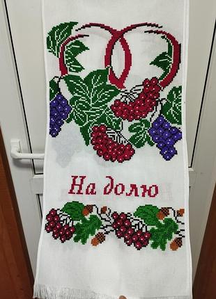 Вышитое полотенце. "на щастя на долю"
