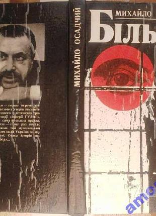 Осадчий м. більмо.автобіографічний нарис львів каменяр 1993. 254 с. палiтурка / переплет: тверда, зв