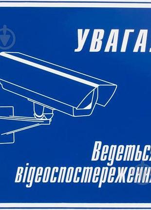 Наклейка увага ведется відеоспостереження 1638