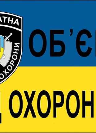 Наклейка обьект під охороною 1818