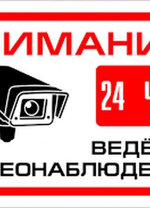 Наклейка увага 24 години ведеться оглядом