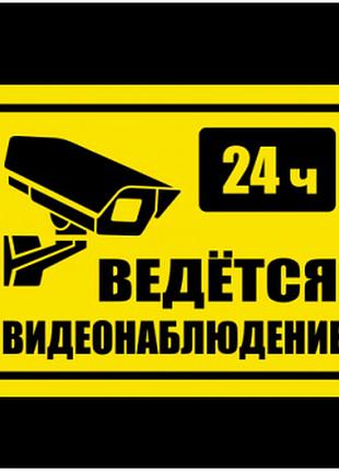Наклейка ведеться відеоспостереження 24 години 1899