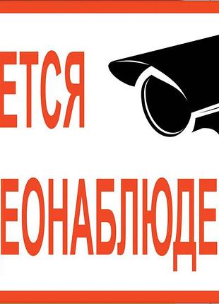 Наклейка ведеться відеоспостереження 1468