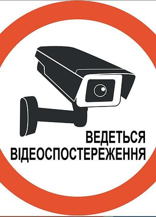 Наклейка ведеться відеоспостереження 1548