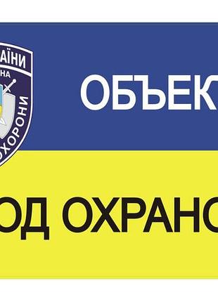 Наклейка об'єкт під охороною