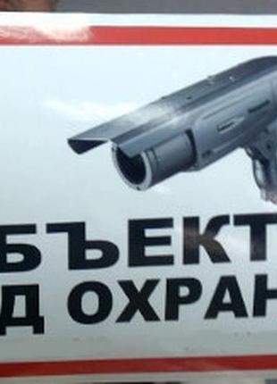 Наклейка об'єкт під охороною