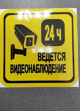 Наклейка ведеться відеоспостереження 24 години вузька 1901