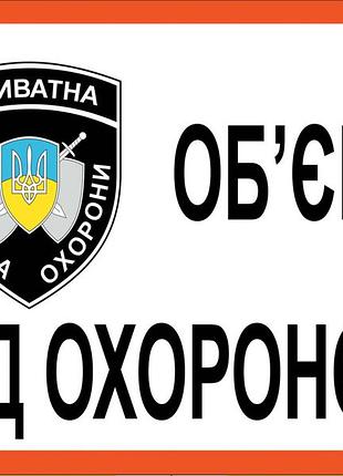 Наклейка обьект під охороною 2020