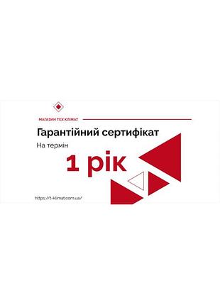 Гарантійний сертифікат 1 рік гарантії (маршрутизатори та точки доступу)