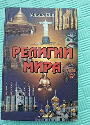 Майкл кин религии мира