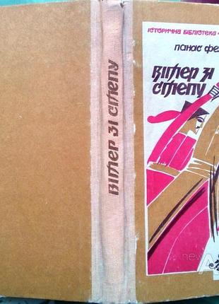 Феденко п. вітер зі степу. історична повість. львів червона калина 1991г. 256 с. (іст. б-ка “дзвона”