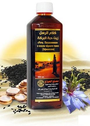 Масло черного тмина «речь посланников, эфиопское» el hawag , 500 мл из египта (2224)