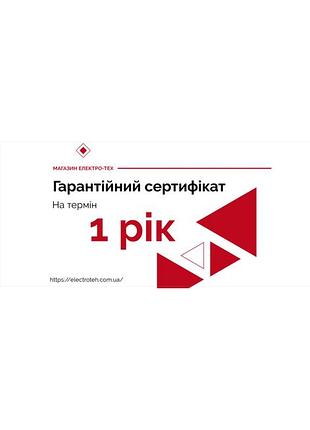 Гарантийный сертификат 1 год (часы для дома)