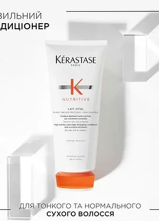 Живильний кондиціонер kerastase lait vital nutritive для тонкого і нормального, сухого волосся, 200