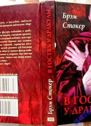 В гостях у дракулы. вампиры. из семейной хроники графов дракула-карди. (сборник) авторы:брэм стокер,