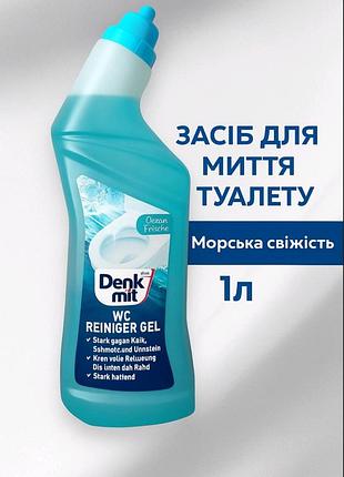 Средство для мытья туалета 1л