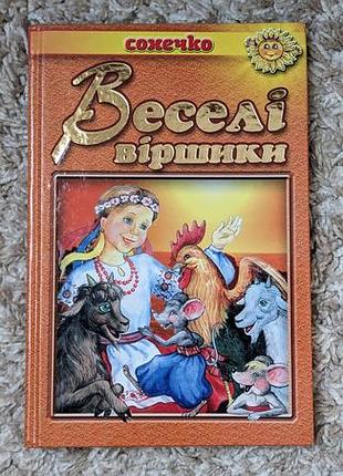 Дитяча книга веселі віршики сонечко, вірші для дітей, книга для малечі
