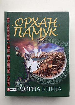 Орхан памук. черная книга. лауреат нобелевской премии по литературе