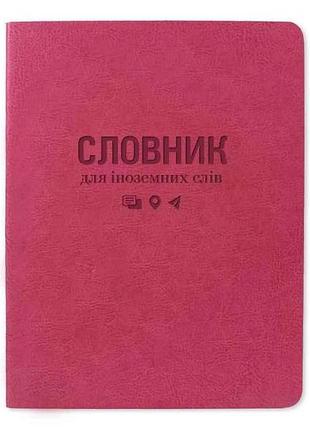 Словник 40арк. gold sarif рожевий тсв-12 по ін.мов.(укр.) тм бріск