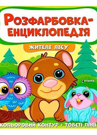 Розфарбовка-енциклопедія жителі лісу тм jumbi