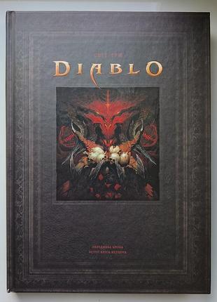 Артбук світ гри diablo