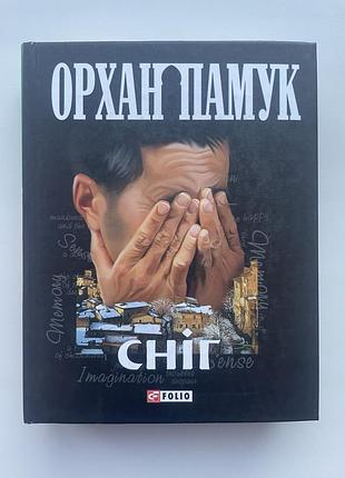 Орхан памук. снег. лауреат нобелевской премии по литературе