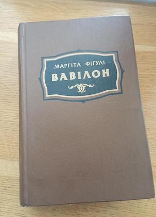 Вавилонские маргита фигули