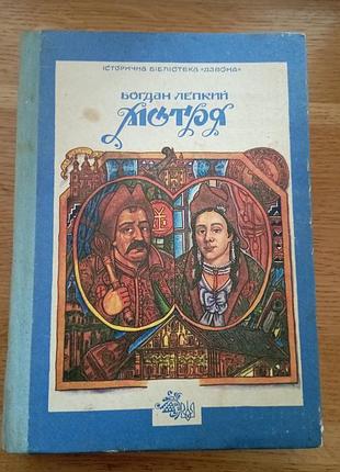 Богдан лепкий мотря