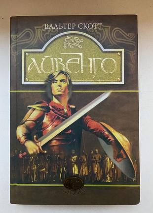 Книга '' айвенго''