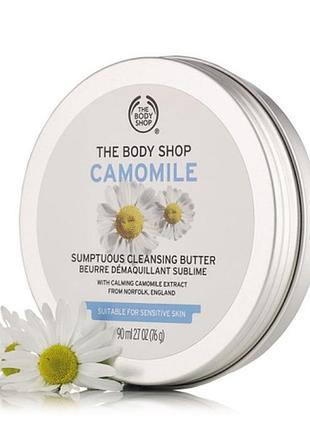 Пом'якшувальний бальзам для зняття макіяжу ромашка camomile the body shop