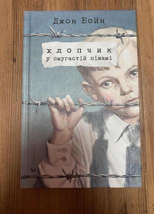 Книга '' мальчик в полосатой пижаме''