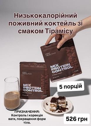 Mix protein соntrol зі смаком тірамісу