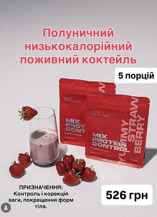Mix protein control зі смаком полунички