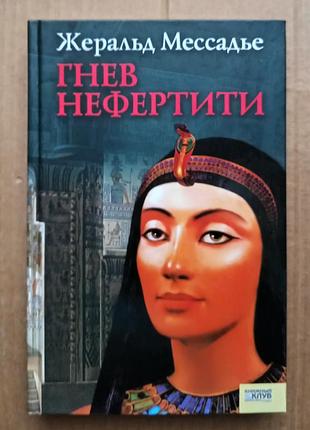 Жеральд мессадье "гнев нефертити"