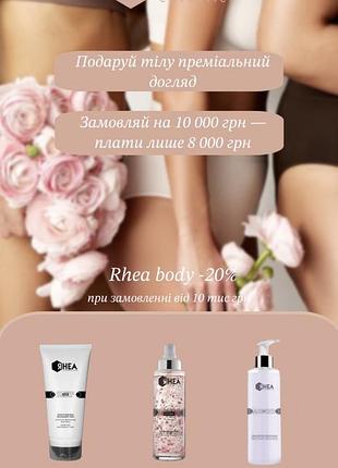 Знижка на rhea